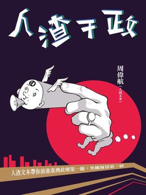 cover image of 人渣干政